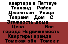 квартира в Паттауе Таиланд › Район ­ Джомтьен › Улица ­ Тапрайя › Дом ­ С › Этажность дома ­ 7 › Цена ­ 20 000 - Все города Недвижимость » Квартиры аренда   . Томская обл.,Томск г.